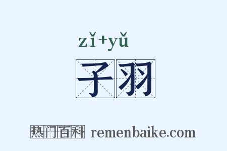 子羽是什么意思的图片